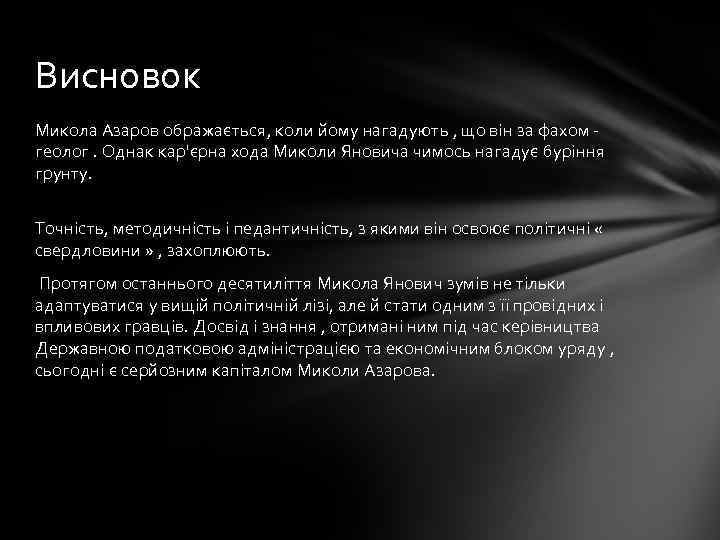 Висновок Микола Азаров ображається, коли йому нагадують , що він за фахом - геолог.