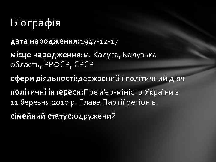 Біографія дата народження: 1947 -12 -17 місце народження: м. Калуга, Калузька область, РРФСР, СРСР