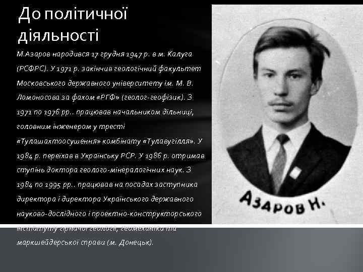 До політичної діяльності М. Азаров народився 17 грудня 1947 р. в м. Калуга (РСФРС).