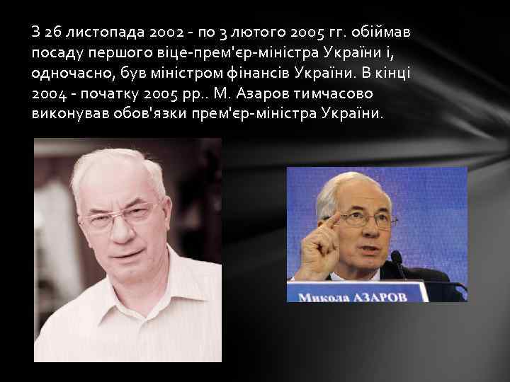 З 26 листопада 2002 - по 3 лютого 2005 гг. обіймав посаду першого віце-прем'єр-міністра