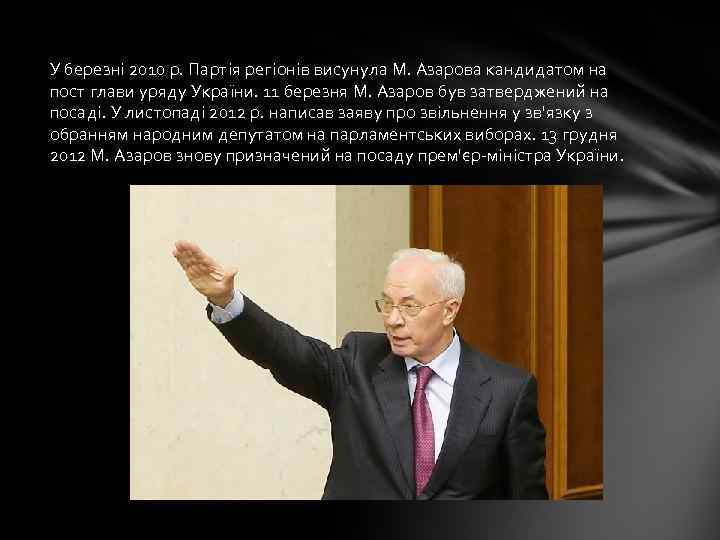 У березні 2010 р. Партія регіонів висунула М. Азарова кандидатом на пост глави уряду