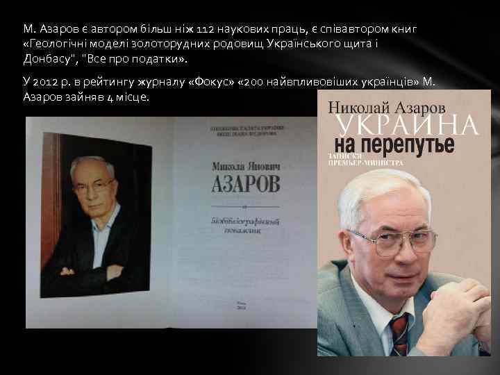 М. Азаров є автором більш ніж 112 наукових праць, є співавтором книг «Геологічні моделі