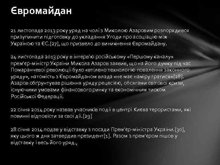 Євромайдан 21 листопада 2013 року уряд на чолі з Миколою Азаровим розпорядився призупинити підготовку