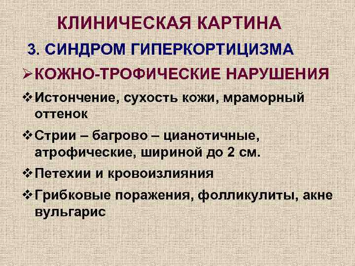 КЛИНИЧЕСКАЯ КАРТИНА 3. СИНДРОМ ГИПЕРКОРТИЦИЗМА Ø КОЖНО-ТРОФИЧЕСКИЕ НАРУШЕНИЯ v Истончение, сухость кожи, мраморный оттенок