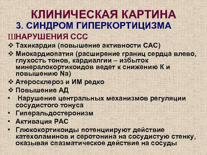 КЛИНИЧЕСКАЯ КАРТИНА 3. СИНДРОМ ГИПЕРКОРТИЦИЗМА ШНАРУШЕНИЯ ССС v Тахикардия (повышение активности САС) v Миокардиопатия