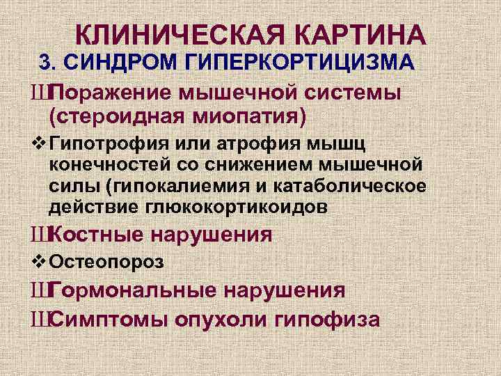 КЛИНИЧЕСКАЯ КАРТИНА 3. СИНДРОМ ГИПЕРКОРТИЦИЗМА ШПоражение мышечной системы (стероидная миопатия) v Гипотрофия или атрофия