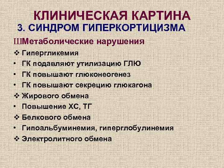 Синдром гиперкортицизма