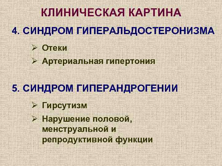 КЛИНИЧЕСКАЯ КАРТИНА 4. СИНДРОМ ГИПЕРАЛЬДОСТЕРОНИЗМА Ø Отеки Ø Артериальная гипертония 5. СИНДРОМ ГИПЕРАНДРОГЕНИИ Ø