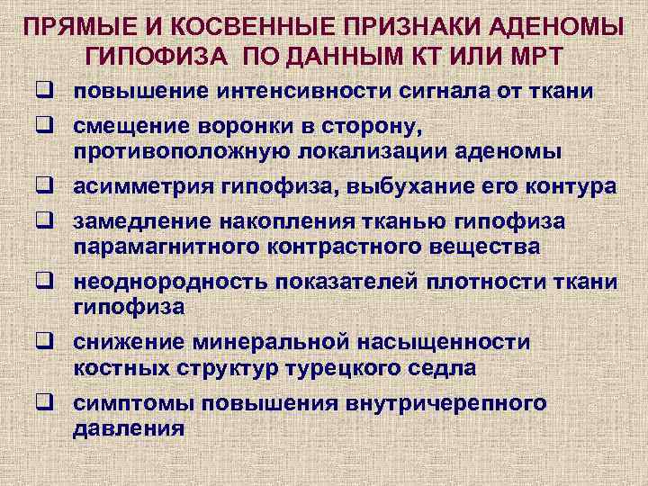 ПРЯМЫЕ И КОСВЕННЫЕ ПРИЗНАКИ АДЕНОМЫ ГИПОФИЗА ПО ДАННЫМ КТ ИЛИ МРТ q повышение интенсивности