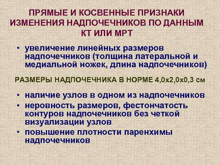ПРЯМЫЕ И КОСВЕННЫЕ ПРИЗНАКИ ИЗМЕНЕНИЯ НАДПОЧЕЧНИКОВ ПО ДАННЫМ КТ ИЛИ МРТ • увеличение линейных