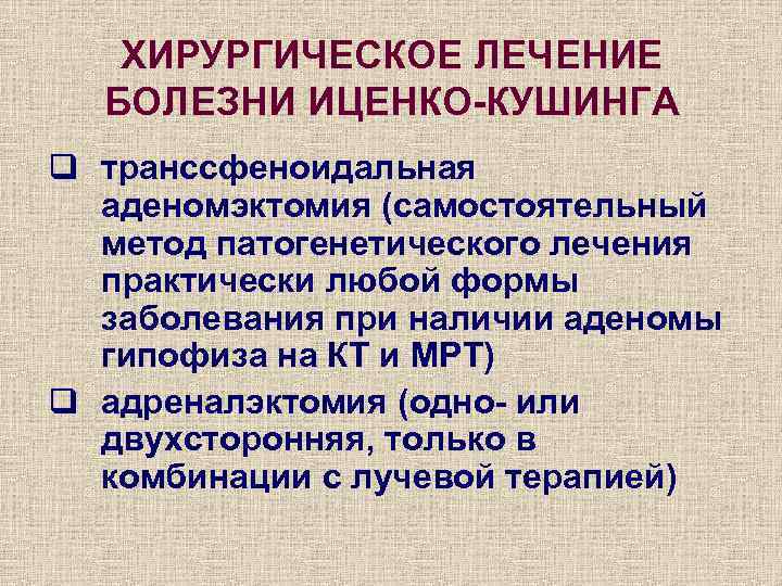 Синдром и болезнь иценко кушинга презентация