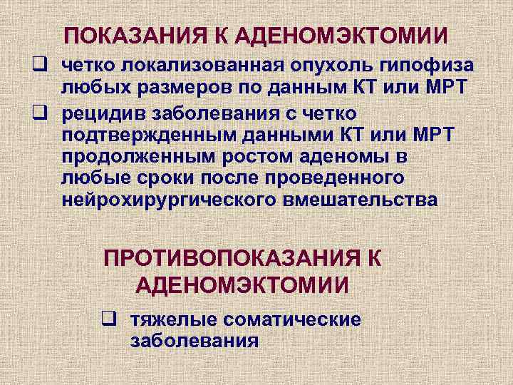 ПОКАЗАНИЯ К АДЕНОМЭКТОМИИ q четко локализованная опухоль гипофиза любых размеров по данным КТ или