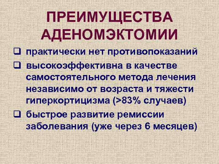 ПРЕИМУЩЕСТВА АДЕНОМЭКТОМИИ q практически нет противопоказаний q высокоэффективна в качестве самостоятельного метода лечения независимо