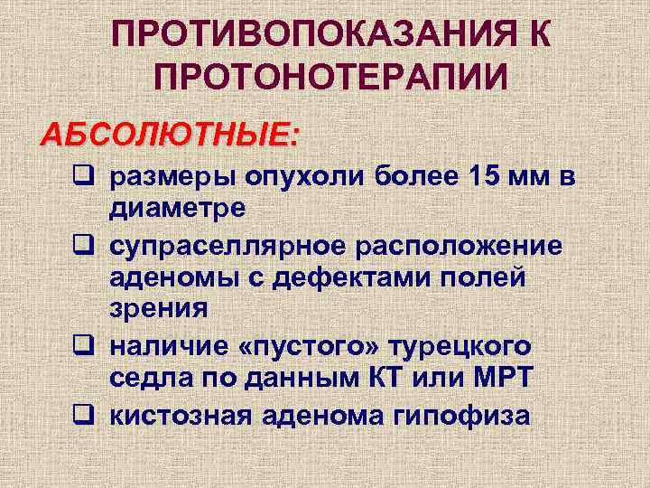 ПРОТИВОПОКАЗАНИЯ К ПРОТОНОТЕРАПИИ АБСОЛЮТНЫЕ: q размеры опухоли более 15 мм в диаметре q супраселлярное