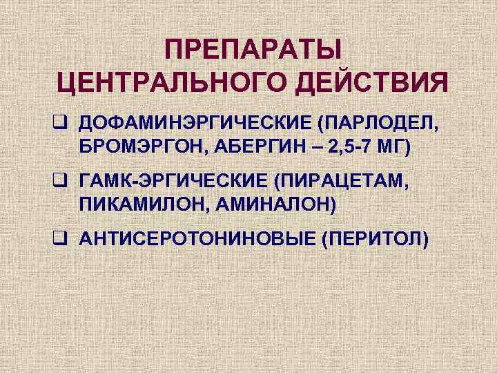 ПРЕПАРАТЫ ЦЕНТРАЛЬНОГО ДЕЙСТВИЯ q ДОФАМИНЭРГИЧЕСКИЕ (ПАРЛОДЕЛ, БРОМЭРГОН, АБЕРГИН – 2, 5 -7 МГ) q