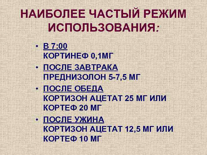 НАИБОЛЕЕ ЧАСТЫЙ РЕЖИМ ИСПОЛЬЗОВАНИЯ: • В 7: 00 КОРТИНЕФ 0, 1 МГ • ПОСЛЕ