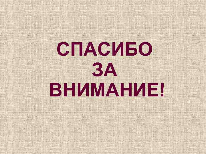 СПАСИБО ЗА ВНИМАНИЕ! 