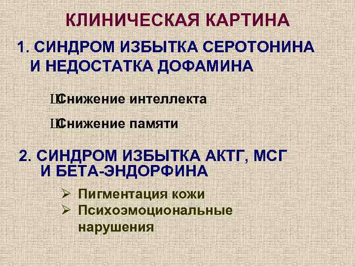 КЛИНИЧЕСКАЯ КАРТИНА 1. СИНДРОМ ИЗБЫТКА СЕРОТОНИНА И НЕДОСТАТКА ДОФАМИНА Ш Снижение интеллекта Ш Снижение