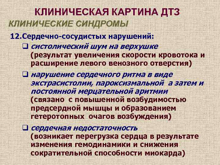 КЛИНИЧЕСКАЯ КАРТИНА ДТЗ КЛИНИЧЕСКИЕ СИНДРОМЫ 12. Сердечно-сосудистых нарушений: q систолический шум на верхушке (результат