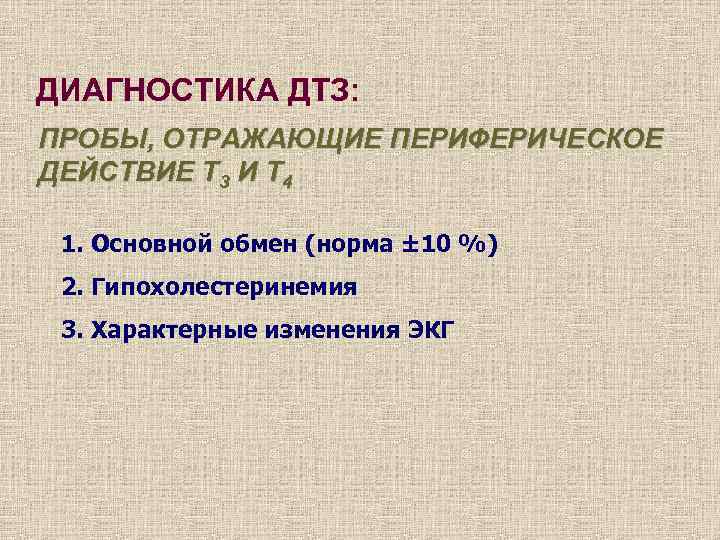 ДИАГНОСТИКА ДТЗ: ПРОБЫ, ОТРАЖАЮЩИЕ ПЕРИФЕРИЧЕСКОЕ ДЕЙСТВИЕ Т 3 И Т 4 1. Основной обмен