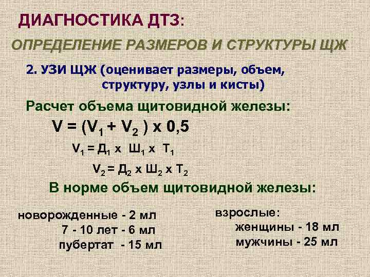 ДИАГНОСТИКА ДТЗ: ОПРЕДЕЛЕНИЕ РАЗМЕРОВ И СТРУКТУРЫ ЩЖ 2. УЗИ ЩЖ (оценивает размеры, объем, структуру,