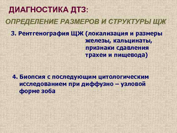 ДИАГНОСТИКА ДТЗ: ОПРЕДЕЛЕНИЕ РАЗМЕРОВ И СТРУКТУРЫ ЩЖ 3. Рентгенография ЩЖ (локализация и размеры железы,