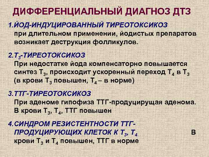 ДИФФЕРЕНЦИАЛЬНЫЙ ДИАГНОЗ ДТЗ 1. ЙОД-ИНДУЦИРОВАННЫЙ ТИРЕОТОКСИКОЗ при длительном применении, йодистых препаратов возникает деструкция фолликулов.