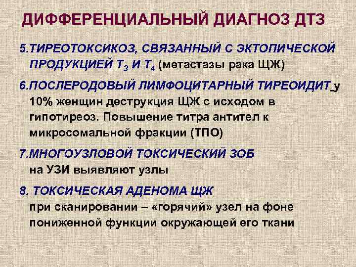 ДИФФЕРЕНЦИАЛЬНЫЙ ДИАГНОЗ ДТЗ 5. ТИРЕОТОКСИКОЗ, СВЯЗАННЫЙ С ЭКТОПИЧЕСКОЙ ПРОДУКЦИЕЙ ТЗ И Т 4 (метастазы