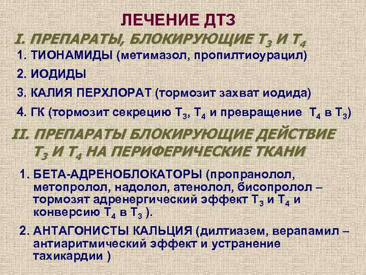 ЛЕЧЕНИЕ ДТЗ I. ПРЕПАРАТЫ, БЛОКИРУЮЩИЕ Т 3 И Т 4 1. ТИОНАМИДЫ (метимазол, пропилтиоурацил)