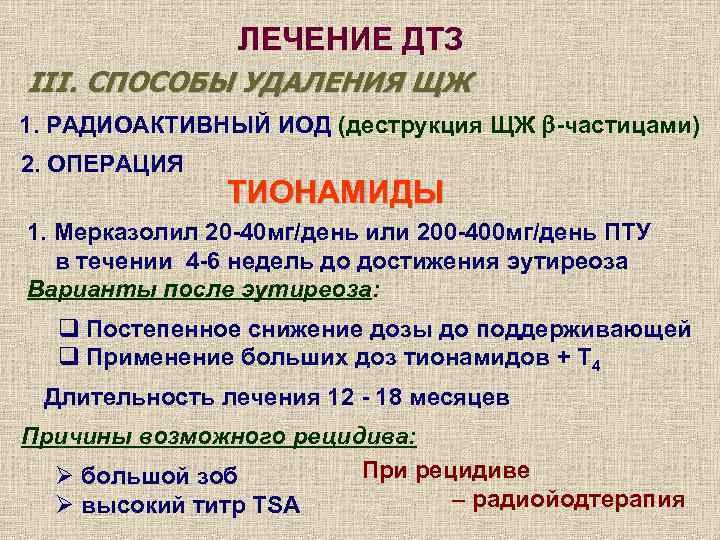 ЛЕЧЕНИЕ ДТЗ III. СПОСОБЫ УДАЛЕНИЯ ЩЖ 1. РАДИОАКТИВНЫЙ ИОД (деструкция ЩЖ -частицами) 2. ОПЕРАЦИЯ