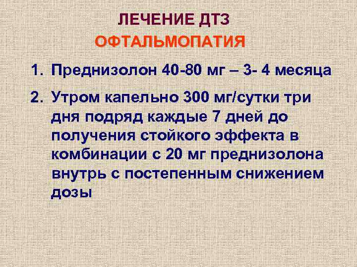 ЛЕЧЕНИЕ ДТЗ ОФТАЛЬМОПАТИЯ 1. Преднизолон 40 -80 мг – 3 - 4 месяца 2.