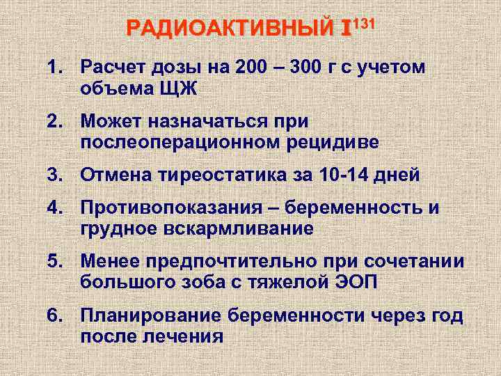 РАДИОАКТИВНЫЙ I 131 1. Расчет дозы на 200 – 300 г с учетом объема