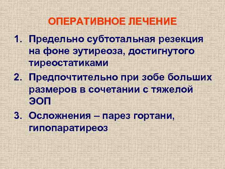 ОПЕРАТИВНОЕ ЛЕЧЕНИЕ 1. Предельно субтотальная резекция на фоне эутиреоза, достигнутого тиреостатиками 2. Предпочтительно при