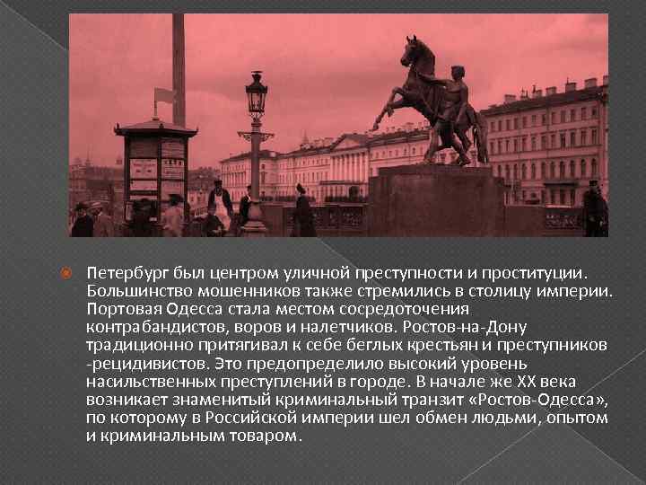  Петербург был центром уличной преступности и проституции. Большинство мошенников также стремились в столицу