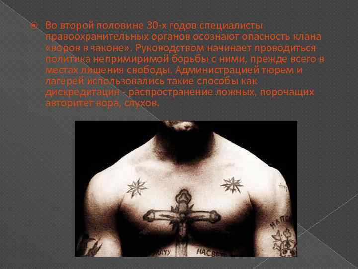  Во второй половине 30 -х годов специалисты правоохранительных органов осознают опасность клана «воров