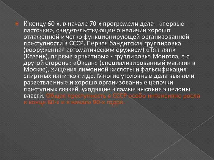  К концу 60 -х, в начале 70 -х прогремели дела - «первые ласточки»