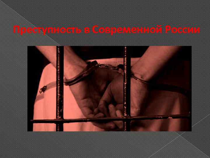 Преступность в Современной России 