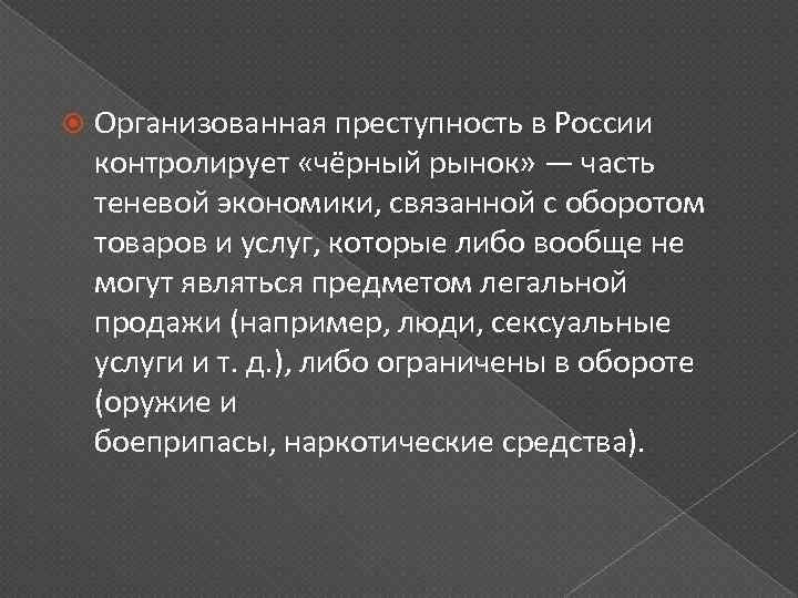  Организованная преступность в России контролирует «чёрный рынок» — часть теневой экономики, связанной с