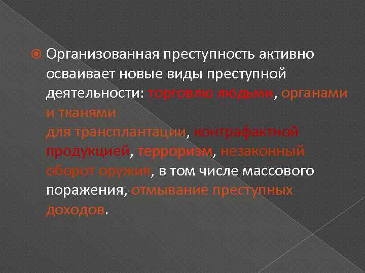  Организованная преступность активно осваивает новые виды преступной деятельности: торговлю людьми, органами и тканями