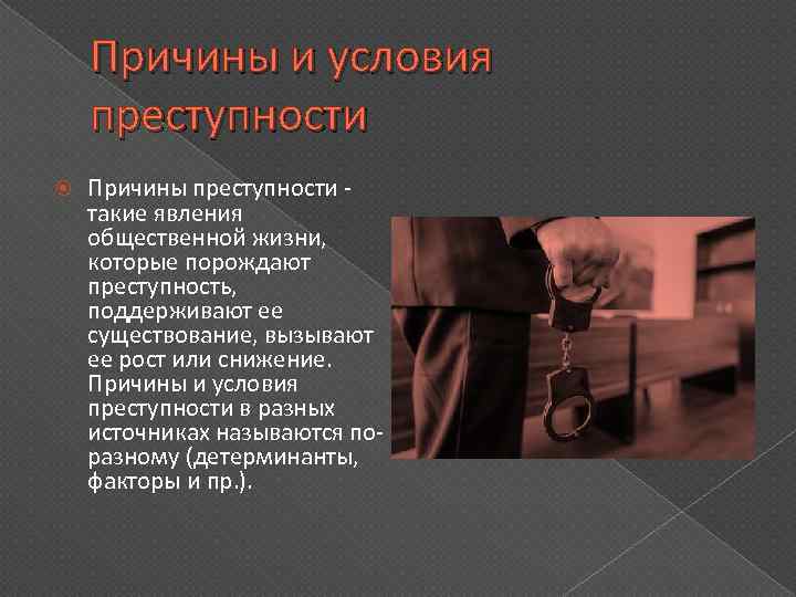 Условия преступности. Причины и условия преступления. Причины и условия преступности. Причины возникновения преступности. Причины условия и факторы преступности.