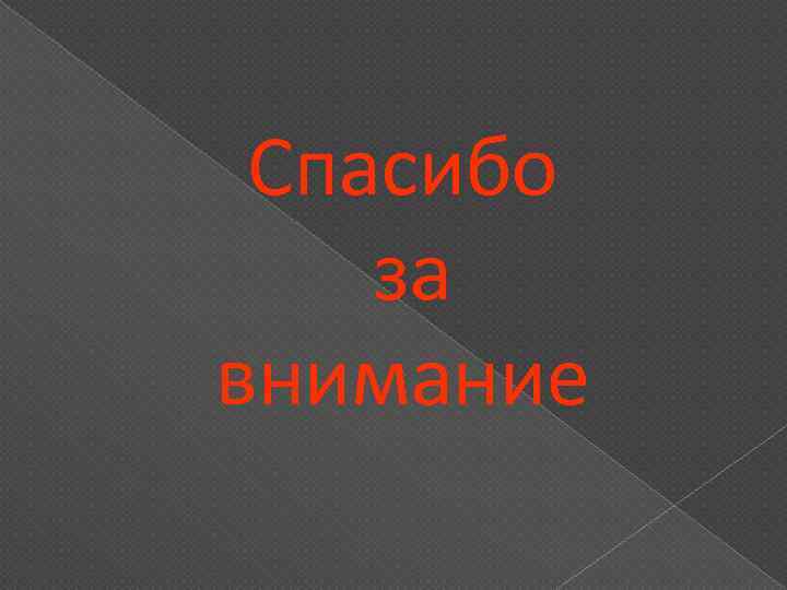 Спасибо за внимание 