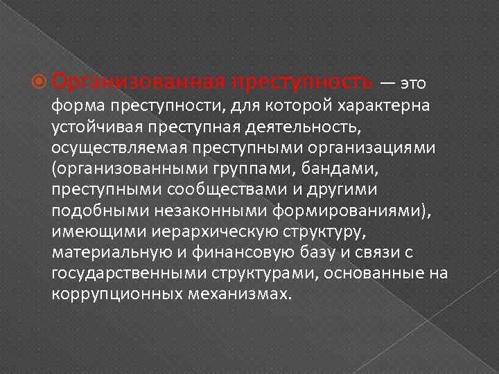 Организованная преступность — это форма преступности, для которой характерна устойчивая преступная деятельность, осуществляемая