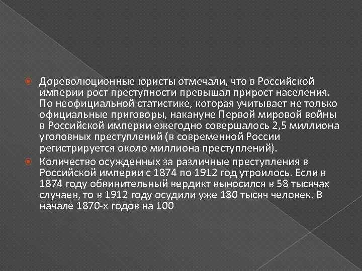 Дореволюционные юристы отмечали, что в Российской империи рост преступности превышал прирост населения. По неофициальной
