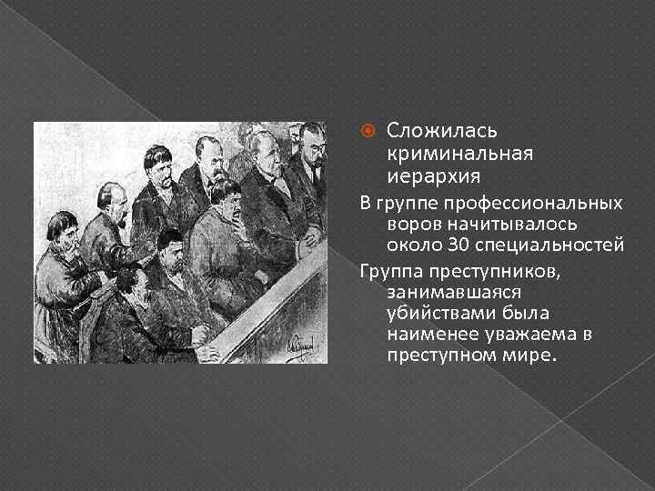  Сложилась криминальная иерархия В группе профессиональных воров начитывалось около 30 специальностей Группа преступников,