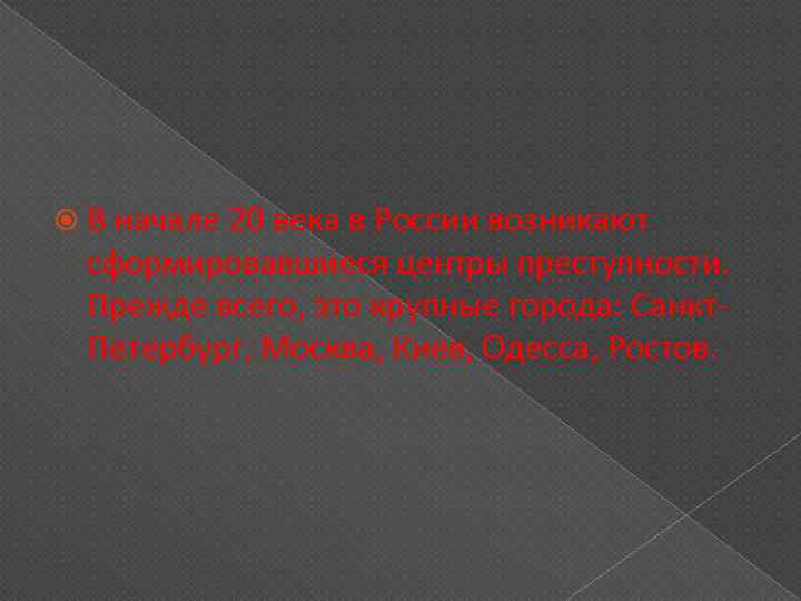  В начале 20 века в России возникают сформировавшиеся центры преступности. Прежде всего, это