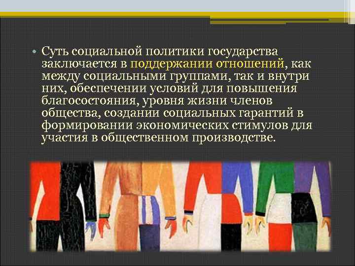  • Суть социальной политики государства заключается в поддержании отношений, как между социальными группами,