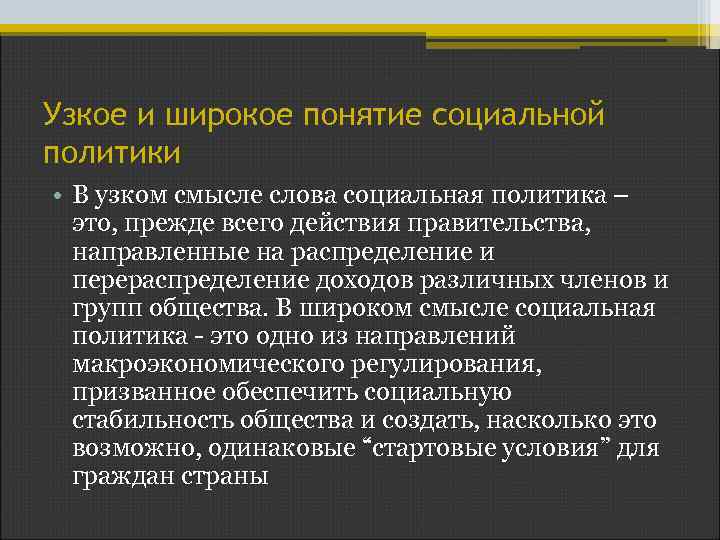 Узкое и широкое понятие социальной политики • В узком смысле слова социальная политика –