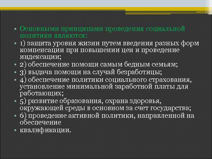  • Основными принципами проведения социальной политики являются: • 1) защита уровня жизни путем