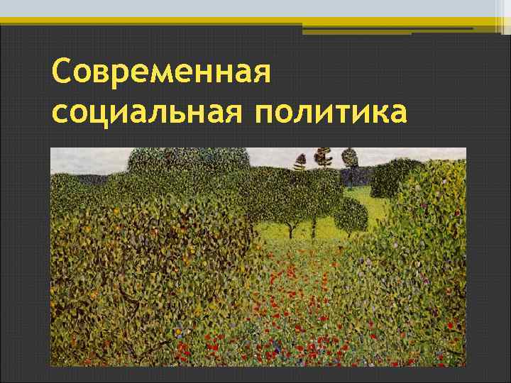 Современная социальная политика 