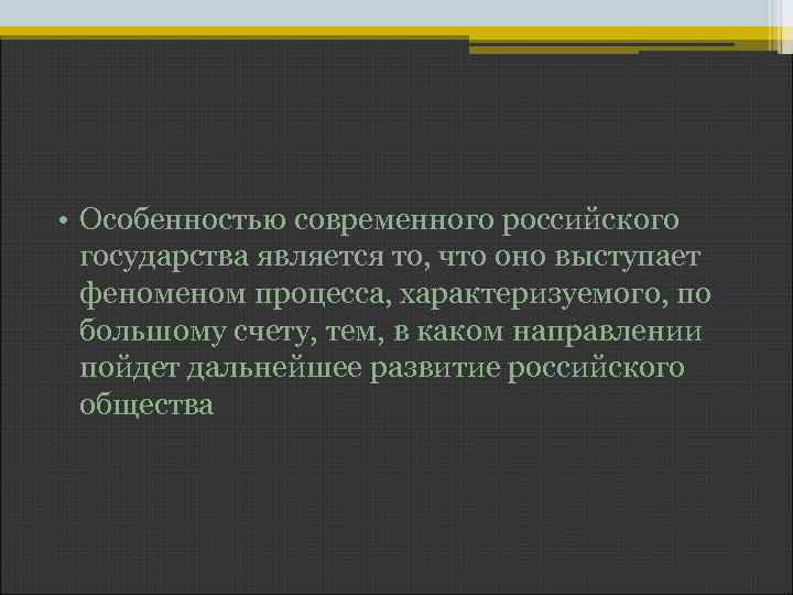  • Особенностью современного российского государства является то, что оно выступает феном процесса, характеризуемого,